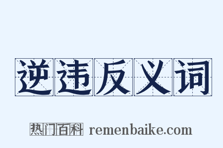 逆违反义词是什么意思的图片